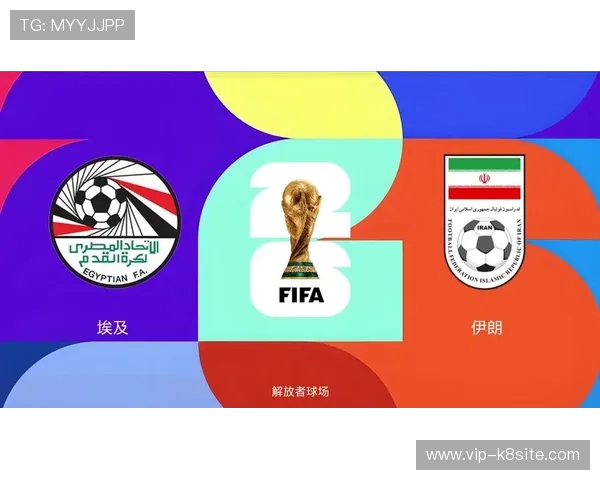 世界杯埃及与伊朗比赛赛程公布，详细时间表及赛事安排一览