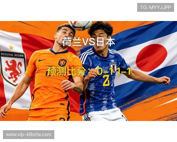 世界杯荷兰日本赛前解读:两队战术分析与关键球员表现预测 世界杯荷兰日本赛前解读:两队战术分析与关键球员表现预测