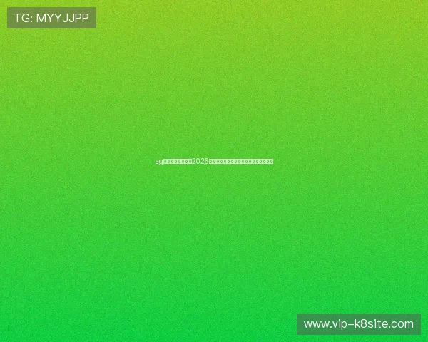 ag在线体育深度解读2026世界杯热门球队战术布局与关键球员表现 ag在线体育深度解读2026世界杯热门球队战术布局与关键球员表现
